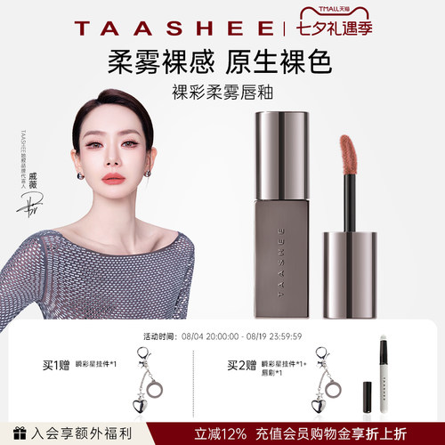 Taashee她叙丝绒柔雾唇釉口红