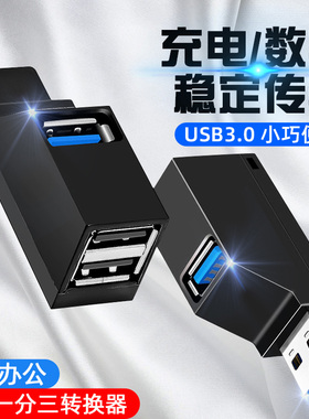 USB3.0扩展器一拖三多口分线器高速笔记本电脑USB转换器Hub扩展坞