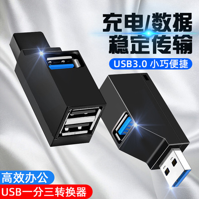 USB3.0扩展器一拖三多口分线器