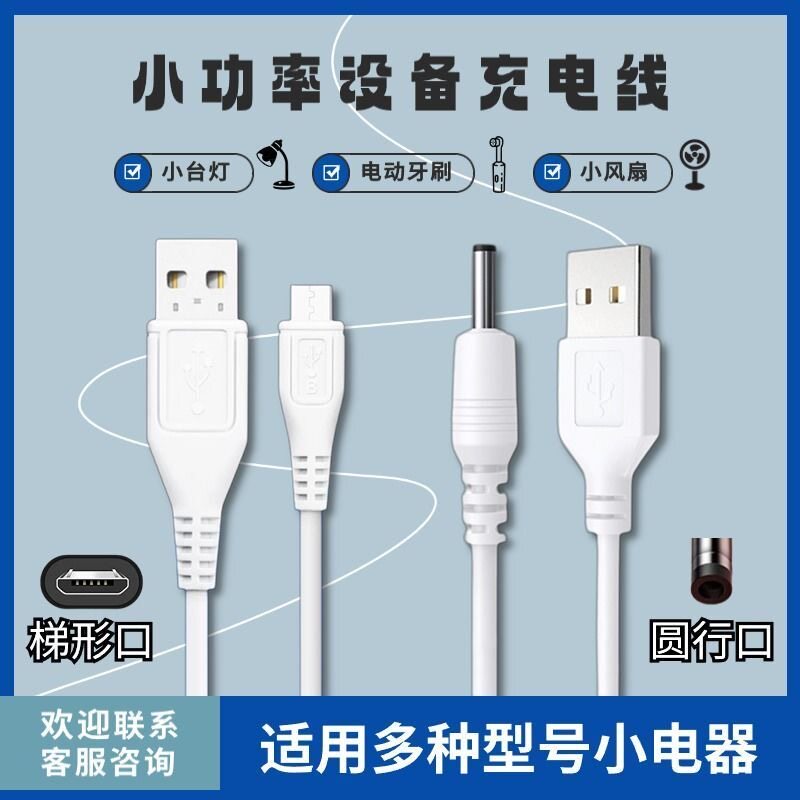 圆孔台灯充电线手持电风扇音响电动牙刷扁口DC5V电源线usb充电器