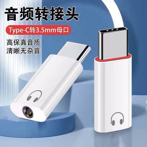 Typec手机转3.5mm耳机转接头typec手机适用听歌语音通话3.5转换器