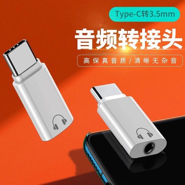 小米通用耳机转接头Typec