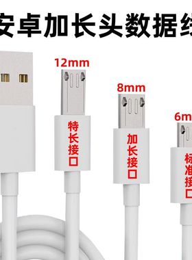 V8加长头充电线6/12MM快充超长口安卓数据线5V2.1A手表老人机通用