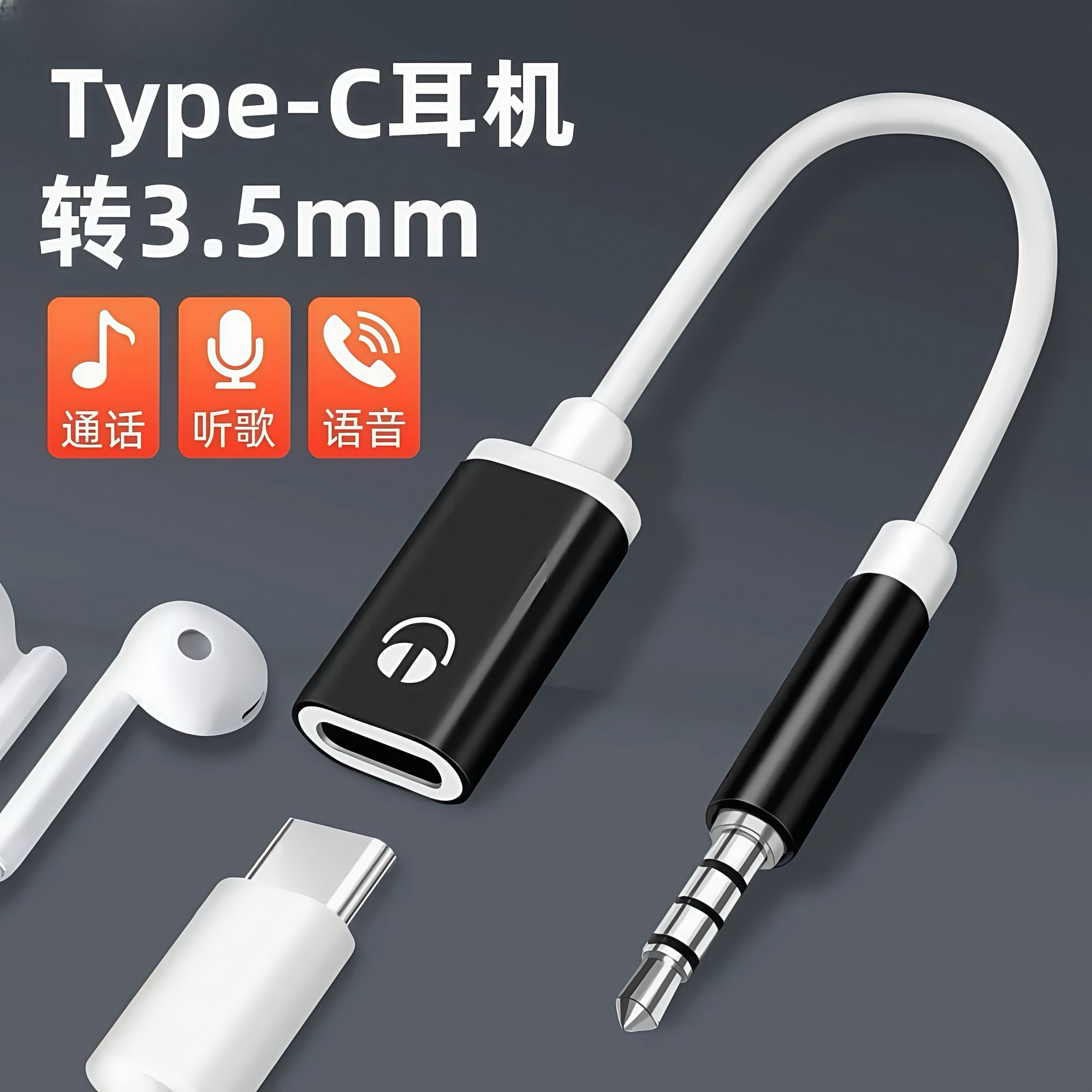 3.5公头转type-c母头扁头耳机转圆头 适用于无芯片的模拟耳机转换