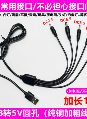 一拖5圆孔充电器线圆头口 LUNA通用usb转dc3.5mm5.5电源线1拖五头