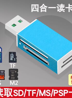 四合一万能读卡器SD/TF/MS/M2内存卡手机行车记录仪相机电脑转U盘