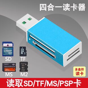 M2内存卡手机行车记录仪相机电脑转U盘 四合一万能读卡器SD