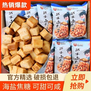 面包丁海盐焦糖茶颜同款零食咸香碱水面包干解馋办公休闲食品小吃