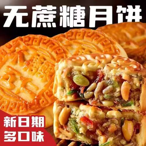 五仁月饼无蔗糖月饼广式老五仁月饼无糖精中秋零食木糖醇代餐食品