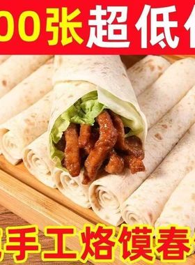 【特价9.9一百张】山药春饼皮大号手工烙制烙馍商用家用早餐煎饼
