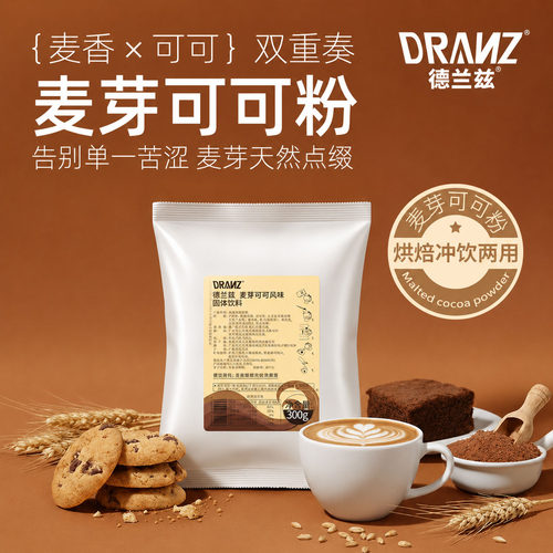 德兰兹麦芽可可粉巧克力咖啡烘焙