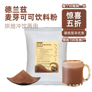 德兰兹麦芽可可饮料粉咖啡可可粉烘焙专用奶茶店商用可可粉巧克力