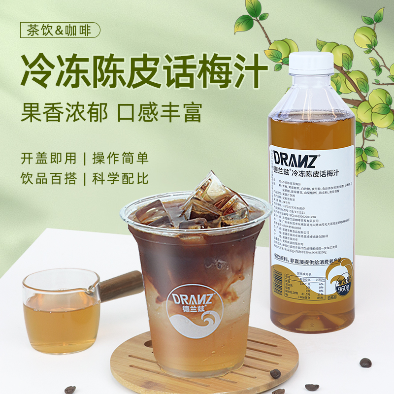 德兰兹冷冻陈皮话梅汁话梅美式