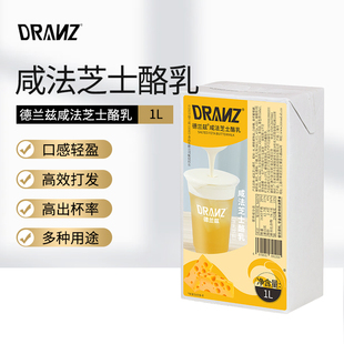 德兰兹咸法芝士酪乳芝士厚乳咖啡奶茶烘焙店专用奶基底风味奶
