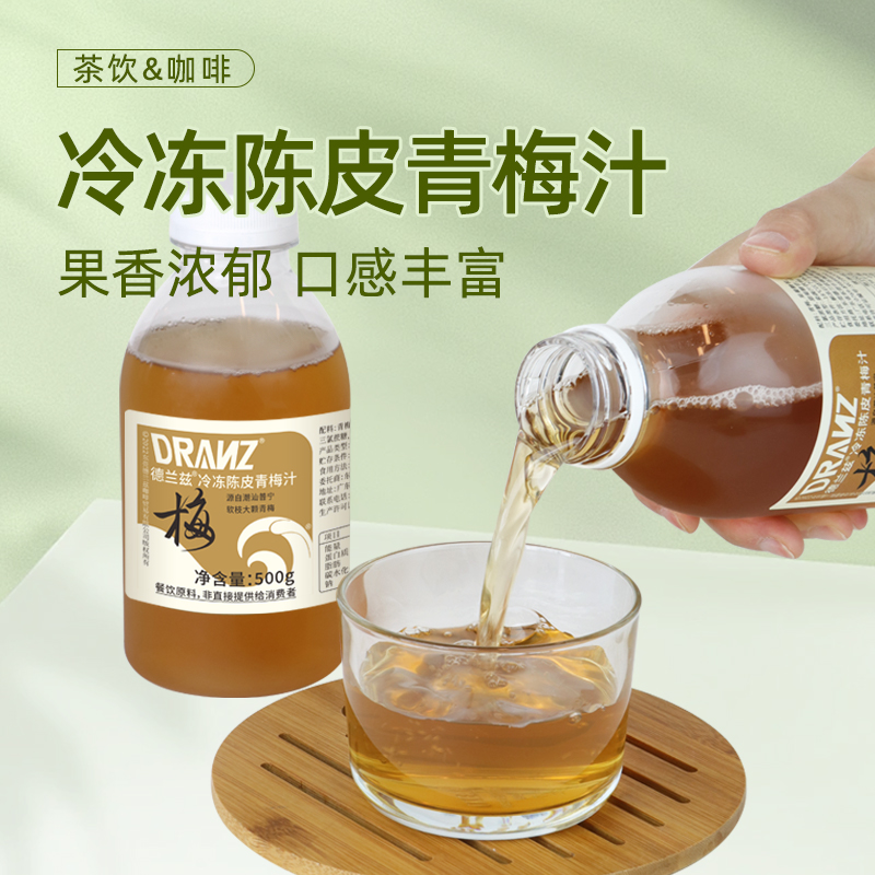 德兰兹冷冻陈皮青梅汁话梅风味