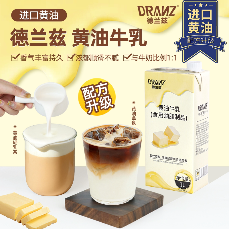 德兰兹黄油牛乳芝士厚乳丝绒牛奶图片