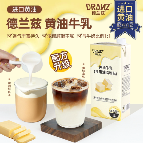 德兰兹黄油牛乳芝士厚乳丝绒牛奶