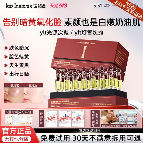 ylt灯管次抛YLT次抛精华语兰缇双仓精华白池花光抛抗氧官方正品