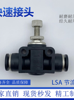 5个  LSA气管接头气动黑色精品管道快插节流阀LSA-4/6/8/10/12 PA