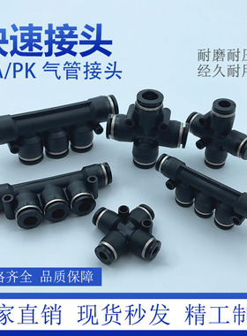 四通 五通 气管快插快速接头黑色PZA四通4/6/8/10/12PK多管路气排