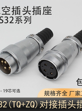 电缆式对接航空插头插座WS32-4-6 810-1112、13 14 19芯TQ/ZQ包邮
