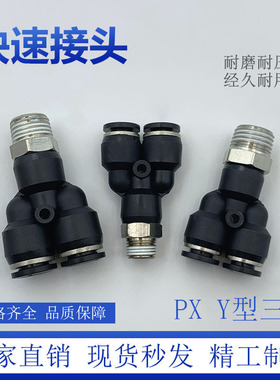 5个 黑色PX6-02气动P快速接头Y型螺纹三通PX8-02 PX10-02 PX12-02