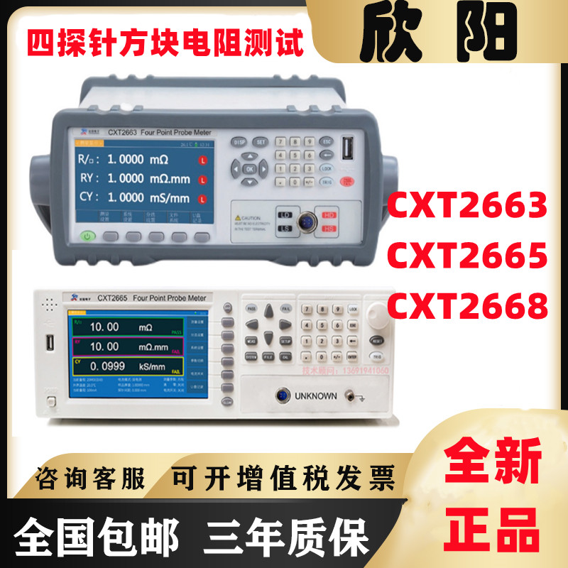 欣阳CXT2663/2665/2662四探针方块电阻测试仪CXT2668导体电阻率