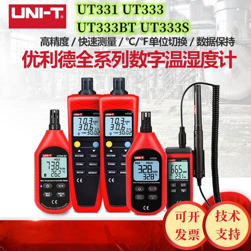 UT331 332 333高精度家用工业电子温湿度计传感检测记录仪