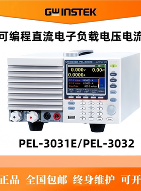 固纬可编程直流电子负载电压电流功率PEL-3031E/PEL-3032