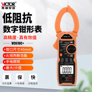 胜利VC610C 自动量程钳形表交直流万用表数字高精度电流表VC610B