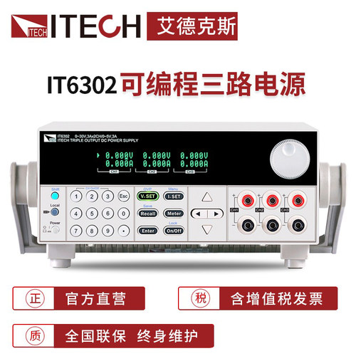 艾德克斯ITECH三通道可编程直流电源IT6302/6322/6332/6333