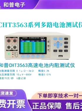 和普CHT/HP/BT3561 3562 3564高压电池内阻测试自动分选日置3563