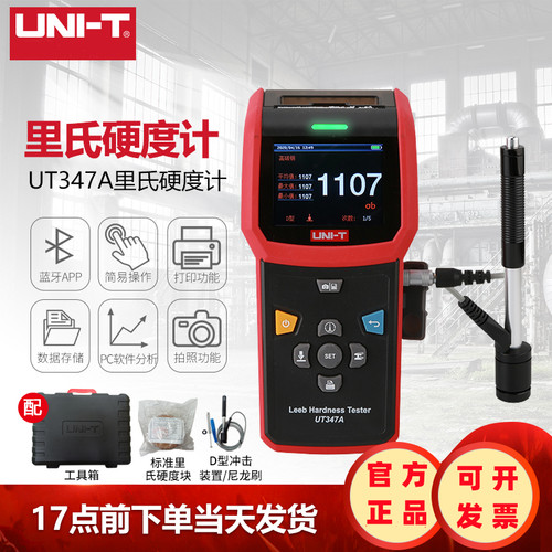 工业品优利德UT347D/UT347A里氏硬度计硬度计金属硬度测试UT347E