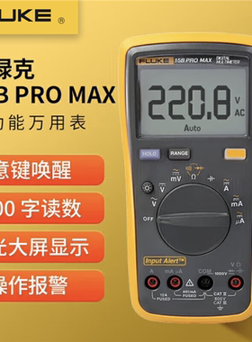 福禄克15B PRO MAX数字万用表F15BPROMAX万用表F15BPRO升级