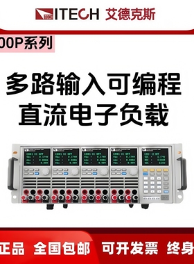 IT8700P艾德克斯多通道电子负载IT8731P/IT8701P/IT8702P/IT8703P