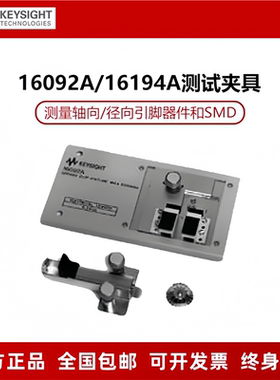 KEYSIGHT是德 LCR数字电桥高温元件测试夹具16194A弹簧夹具16092A