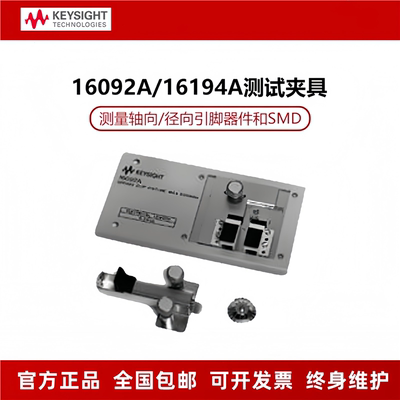 KEYSIGHT是德 LCR数字电桥高温元件测试夹具16194A弹簧夹具16092A