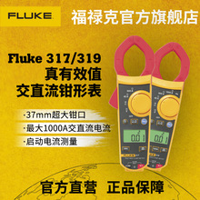 Fluke 317/319 真有效值交直流电流数字钳形表