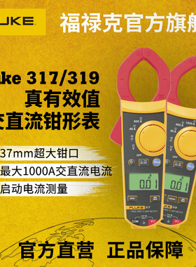 Fluke 317/319 真有效值交直流电流数字钳形表
