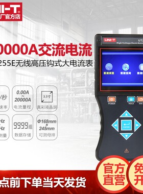 工业品优利德UT255D/255E/UT255H大口径无线高压钩式大电流表测试