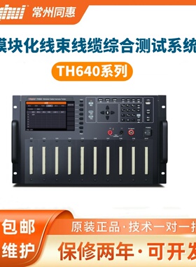 同惠tonghui模块化线束线缆综合测试系统TH640系列TH640-160M