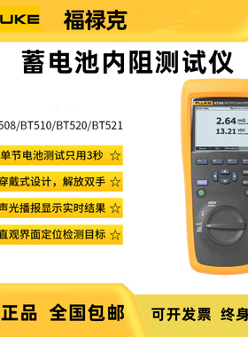 FLUKE福禄克BT508蓄电池内阻分析仪测试仪BT510/BT520/BT521