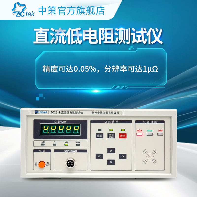 中策直流低电阻测试仪ZC2511/ZC2513高精度毫欧表ZC2512A/ZC2512B