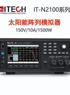 IT-N2121太阳能光伏阵列模拟器IT-N2131/IT-N2133直流电源I-V曲线