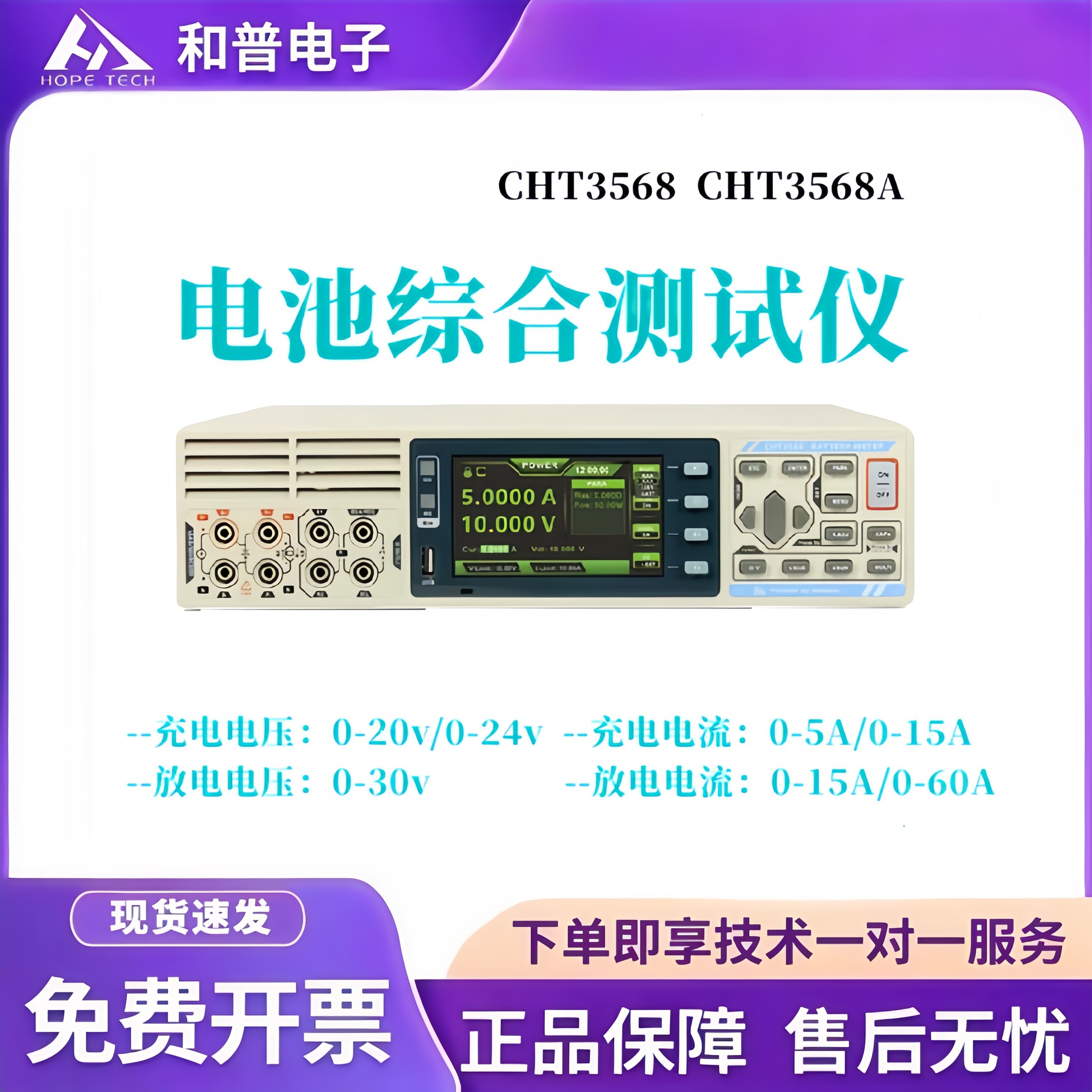 和普CHT3568 A 高精度电池综合测试仪内阻容量测试充放电