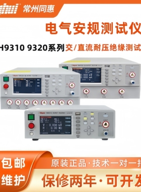 同惠TH9310 9320 9201交直流耐压绝缘测试仪安规阻抗测量多路9110