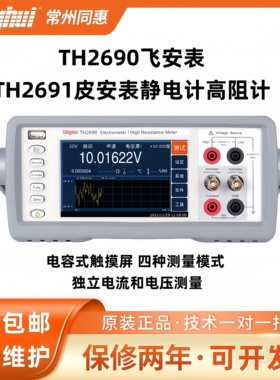 Tonghui同惠TH2690飞安表/皮安表/静电计/高阻计TH2690A/TH2691A