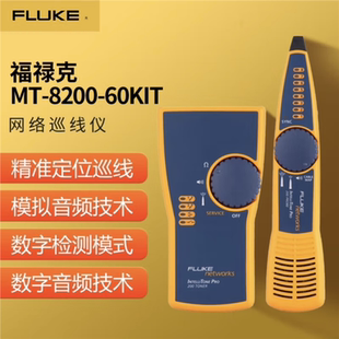 福禄克FLUKE MT-8200-60KIT网络寻线仪故障测试器MT-8200-63A