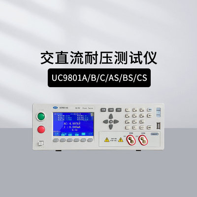 优策UC9801A/9802B交直流耐压测试仪多路UC9901/9904/9908/9910A