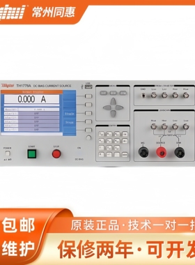 同惠TH1778/TH1778S/TH1778A/TH1778AS/TH1776直流偏置电流源